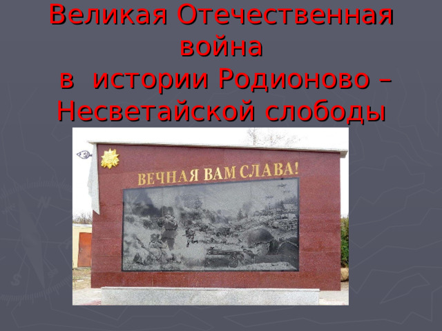 Великая Отечественная война  в истории Родионово – Несветайской слободы 
