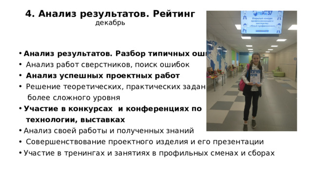 4. Анализ результатов. Рейтинг  декабрь   Анализ результатов. Разбор типичных ошибок  Анализ работ сверстников, поиск ошибок  Анализ успешных проектных работ  Решение теоретических, практических заданий  более сложного уровня Участие в конкурсах и конференциях по  технологии, выставках Анализ своей работы и полученных знаний  Совершенствование проектного изделия и его презентации Участие в тренингах и занятиях в профильных сменах и сборах 