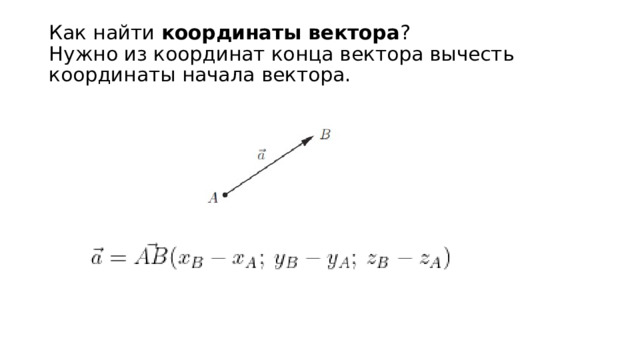 Как найти координаты вектора ?  Нужно из координат конца вектора вычесть координаты начала вектора. 