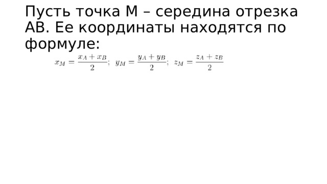 Пусть точка M – середина отрезка AB. Ее координаты находятся по формуле: 