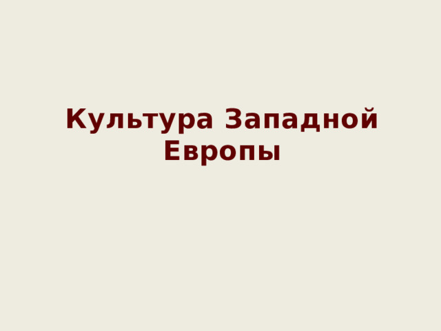 Культура Западной Европы 
