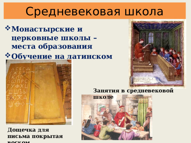 Средневековая школа Монастырские и церковные школы – места образования Обучение на латинском языке Занятия в средневековой школе Дощечка для письма покрытая воском 