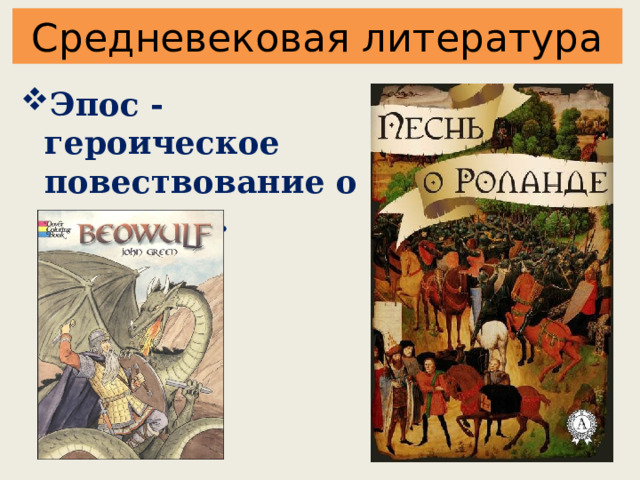 Средневековая литература Эпос - героическое повествование о прошлом. 