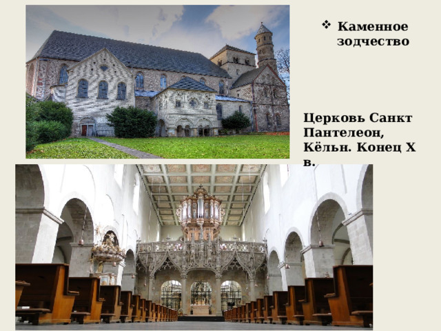 Каменное зодчество Церковь Санкт Пантелеон, Кёльн. Конец X в. 