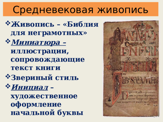 Средневековая живопись Живопись – «Библия для неграмотных» Миниатюра – иллюстрации, сопровождающие текст книги Звериный стиль Инициал – художественное оформление начальной буквы 
