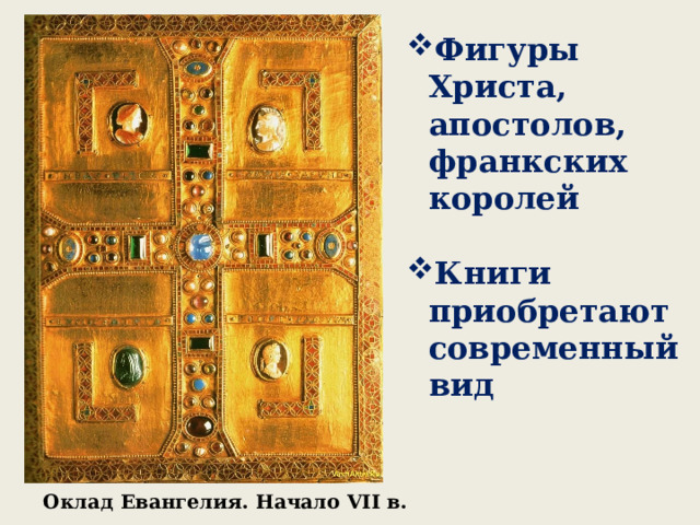Фигуры Христа, апостолов, франкских королей  Книги приобретают современный вид  Оклад Евангелия. Начало VII в. 