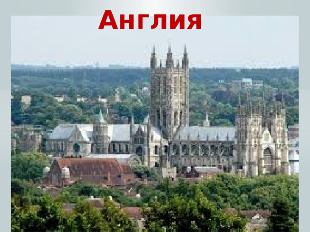 Англия 