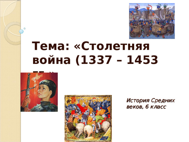 Тема: «Столетняя война (1337 – 1453 гг.» История Средних веков, 6 класс 