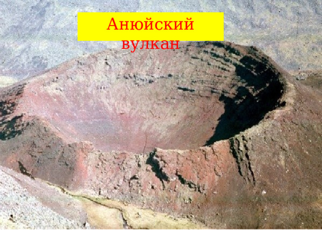Анюйский вулкан 
