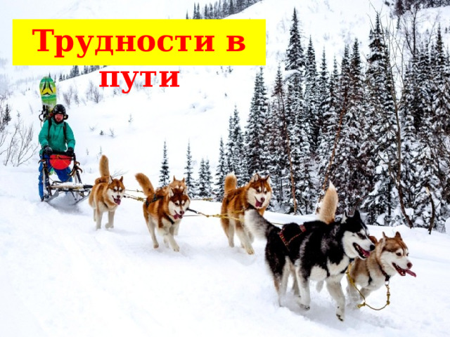 Трудности в пути 