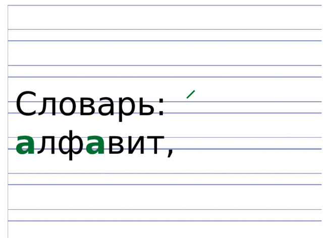 Словарь: а лф а вит, 