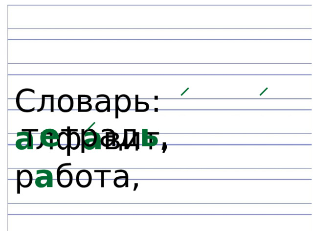 Словарь: а лф а вит, р а бота, т е трад ь , 
