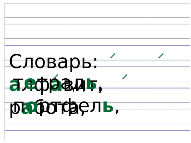 Словарь: а лф а вит, р а бота, т е трад ь , п о ртфел ь , 