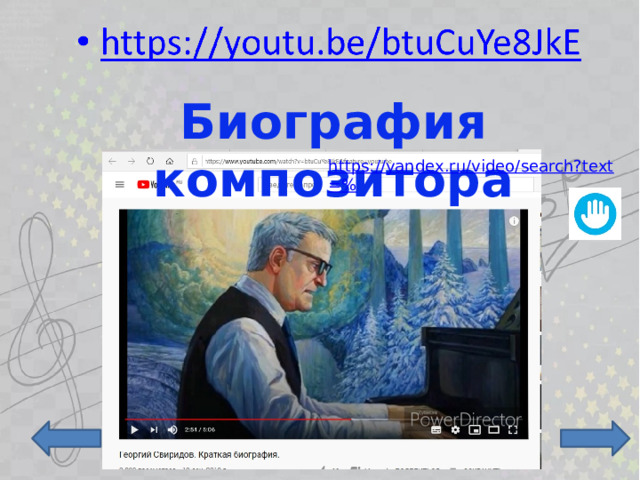 Биография композитора https://yandex.ru/video/search?text =% 