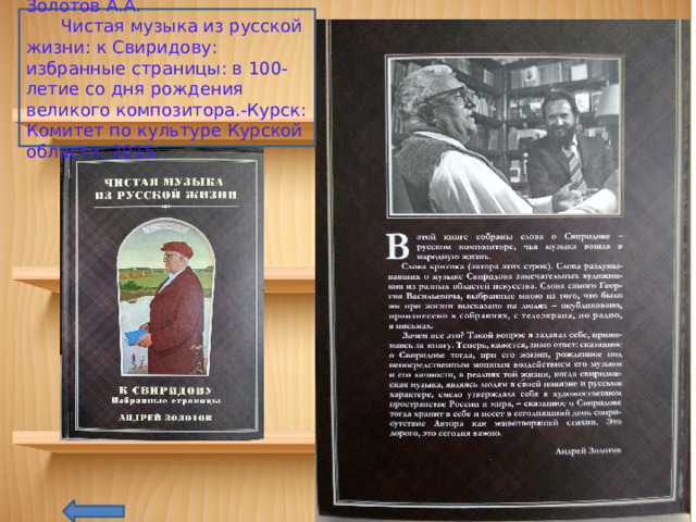 Золотов А.А.  Чистая музыка из русской жизни: к Свиридову: избранные страницы: в 100-летие со дня рождения великого композитора.-Курск: Комитет по культуре Курской области, 2015. 