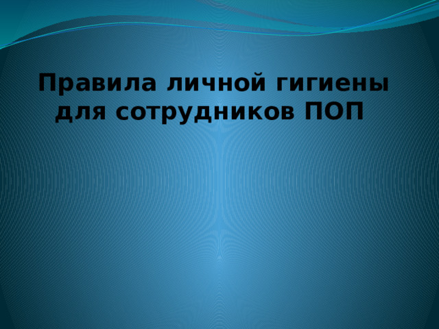 Правила личной гигиены для сотрудников ПОП   