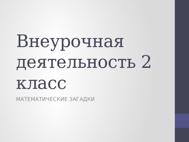 Внеурочная деятельность 2 класс МАТЕМАТИЧЕСКИЕ ЗАГАДКИ 