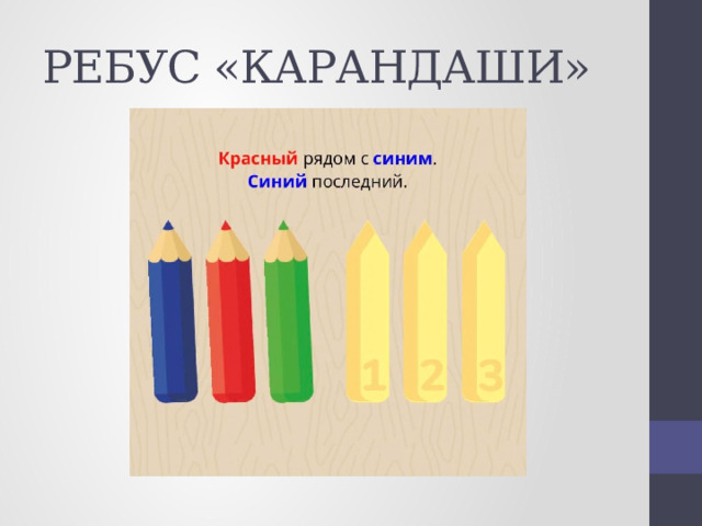 РЕБУС «КАРАНДАШИ» 