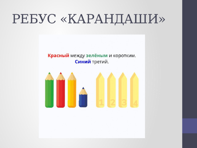 РЕБУС «КАРАНДАШИ» 