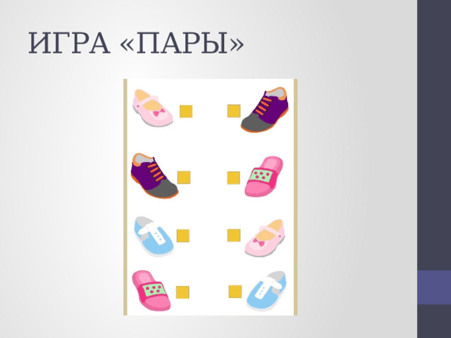 ИГРА «ПАРЫ» 