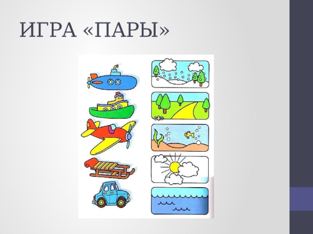 ИГРА «ПАРЫ» 