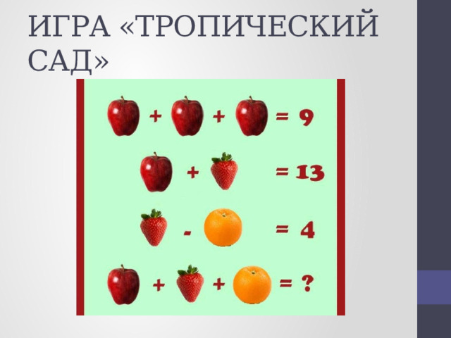 ИГРА «ТРОПИЧЕСКИЙ САД»  