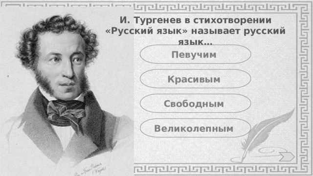 И. Тургенев в стихотворении «Русский язык» называет русский язык… Певучим Красивым Свободным Великолепным 