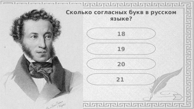 Сколько согласных букв в русском языке? 18 19 20 21 