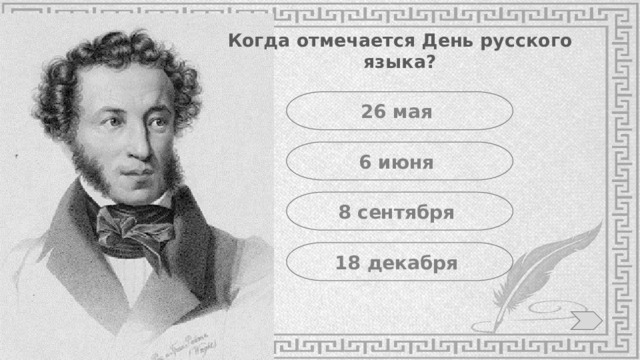 Когда отмечается День русского языка? 26 мая 6 июня 8 сентября 18 декабря 
