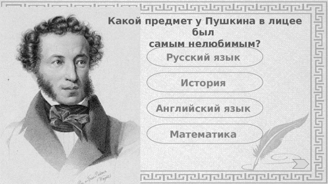 Какой предмет у Пушкина в лицее был самым нелюбимым? Русский язык История Английский язык Математика 