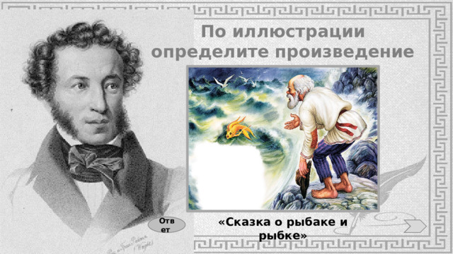 По иллюстрации определите произведение А.С. Пушкина «Сказка о рыбаке и рыбке» Ответ 