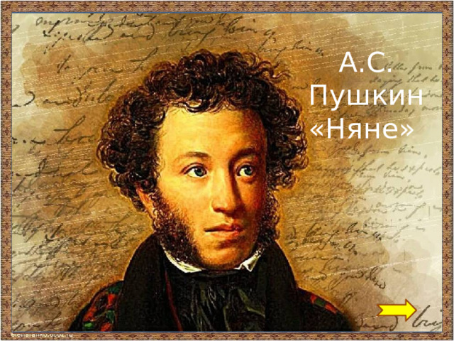 А.С. Пушкин «Няне» 