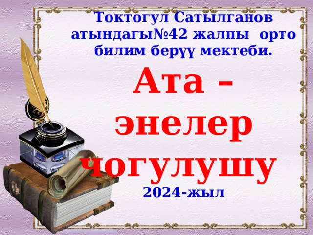 Токтогул Сатылганов атындагы№42 жалпы орто билим берүү мектеби. Ата –энелер чогулушу 2024-жыл 
