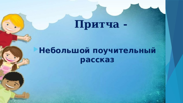 Притча - Небольшой поучительный рассказ 