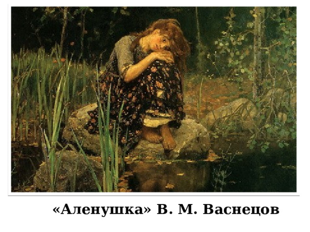 «Аленушка» В. М. Васнецов 