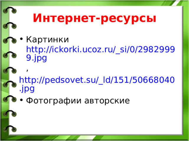 Интернет-ресурсы Картинки http://ickorki.ucoz.ru/_si/0/29829999.jpg , http://pedsovet.su/_ld/151/50668040.jpg Фотографии авторские  