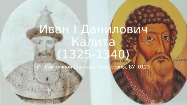 Иван I Данилович Калита  (1325-1340) От Самохиной Снежаны Андреевны, БУ- 0123 