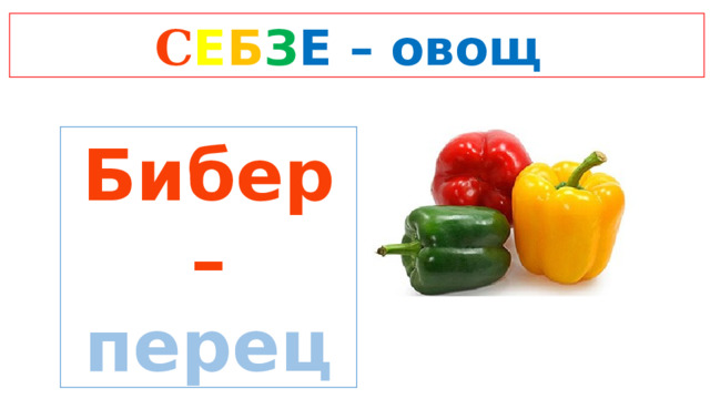 C Е Б З Е  – овощ Бибер – перец 