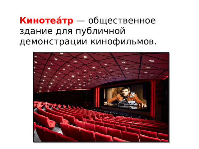 Кинотеа́тр  — общественное здание для публичной демонстрации кинофильмов.   