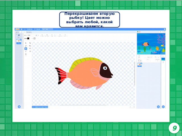 Перекрашиваем вторую рыбку! Цвет можно выбрать любой, какой вам нравится. 9 