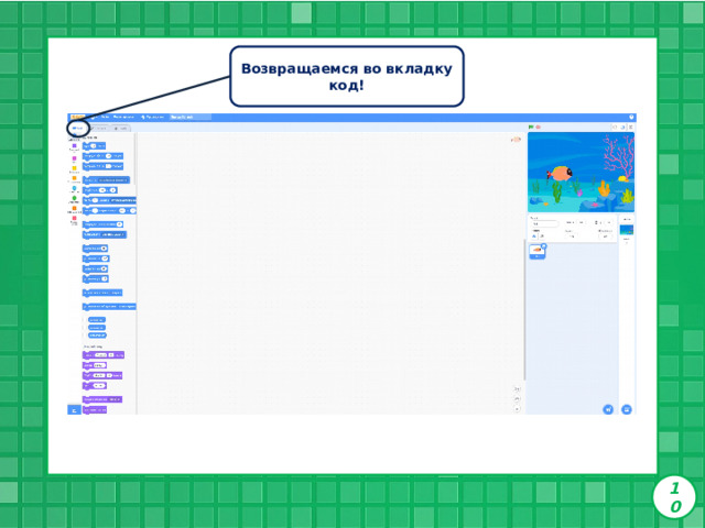 Возвращаемся во вкладку код! 10 