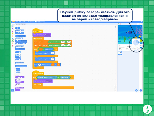 Научим рыбку поворачиваться. Для это нажмем по вкладке «направление» и выберем «влево/направо» 13 