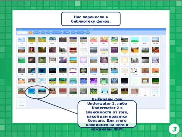 Нас перенесло в библиотеку фонов. Выбираем фон Underwater 1, либо Underwater 2 в зависимости от того, какой вам нравится больше. Для этого наводимся на него и нажимаем ЛКМ. 3 
