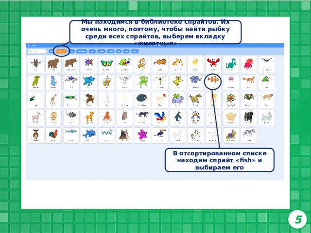 Мы находимся в библиотеке спрайтов. Их очень много, поэтому, чтобы найти рыбку среди всех спрайтов, выберем вкладку «животные» В отсортированном списке находим спрайт «fish» и выбираем его 5 