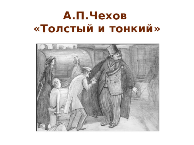 А.П.Чехов «Толстый и тонкий» 