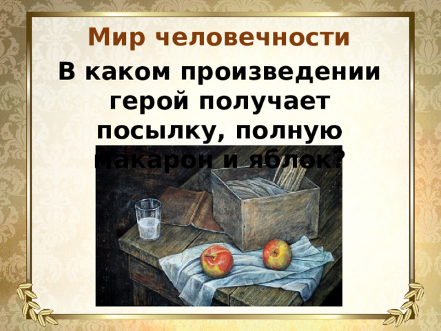 Мир человечности В каком произведении герой получает посылку, полную макарон и яблок? 