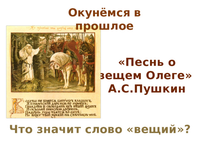 Окунёмся в прошлое «Песнь о вещем Олеге» А.С.Пушкин Что значит слово «вещий»? 