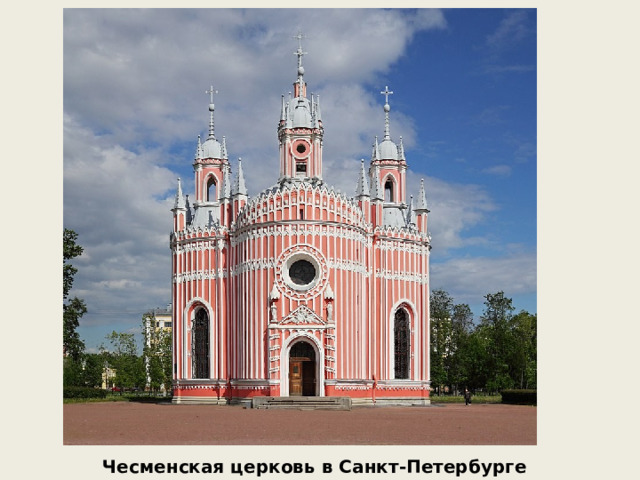 Чесменская церковь в Санкт-Петербурге 