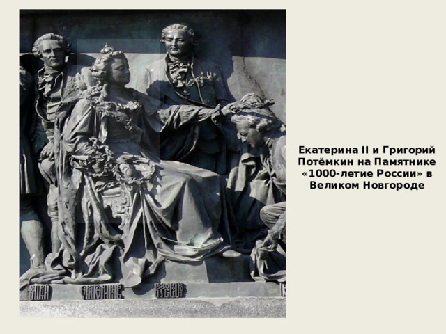 Екатерина II и Григорий Потёмкин на Памятнике «1000-летие России» в Великом Новгороде 