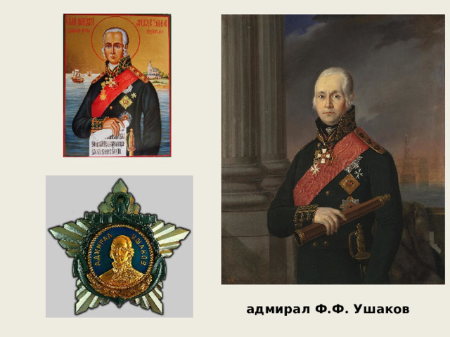 адмирал Ф.Ф. Ушаков 